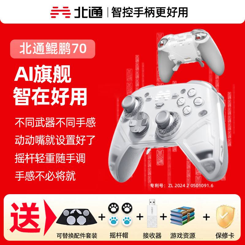 北通鲲鹏70AI旗舰精英游戏手柄