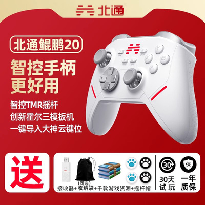 北通鲲鹏20多模游戏手柄