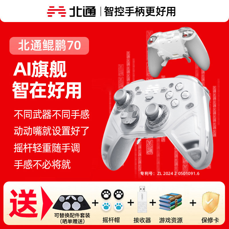 【现货】北通鲲鹏70AI旗舰精英游戏手柄pc电脑版无线黑神话Steam适配switch2手柄蓝牙NS平板iPad手机xbox架构