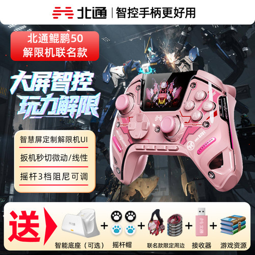北通鲲鹏50解限机联名游戏手柄