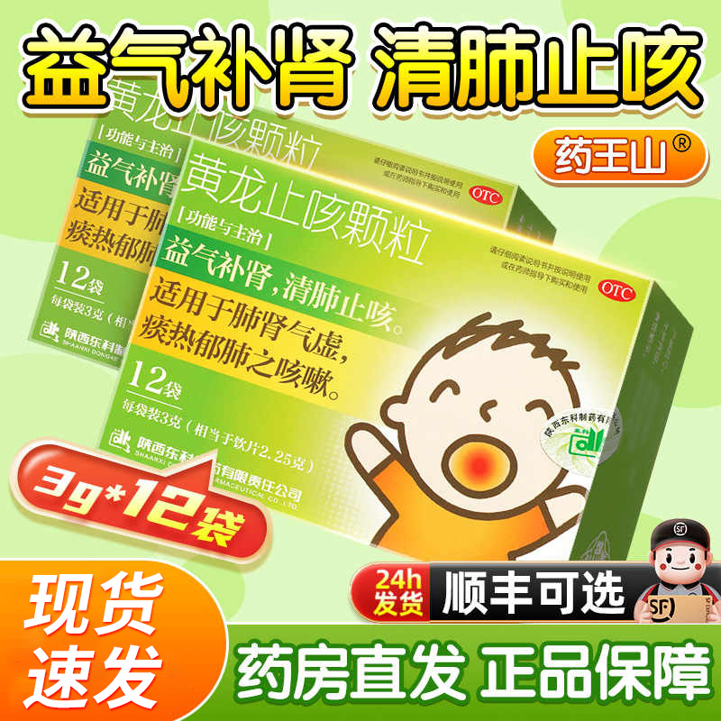 【药王山】黄龙止咳颗粒3g*12袋/盒