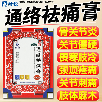 【羚锐】通络祛痛膏7cm*10cm*6贴/盒