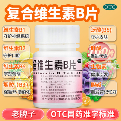 复合维生素B族otc国药维生素bB片云鹏正品官方旗舰店维c虎扑街药