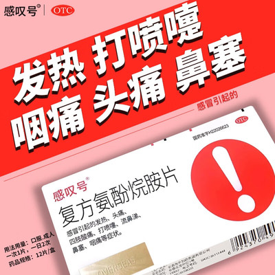 感叹号 复方氨酚烷胺片12片感冒发热头痛流鼻涕鼻塞咽痛四肢酸痛