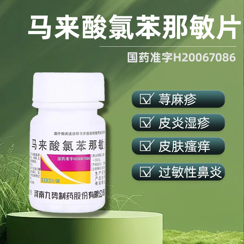[九势]马来酸氯苯那敏片4mg*100片/瓶