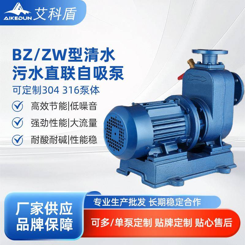 BZ清水自吸泵/ZW污水自吸泵废液池提升泵直联式卧式自吸离心泵