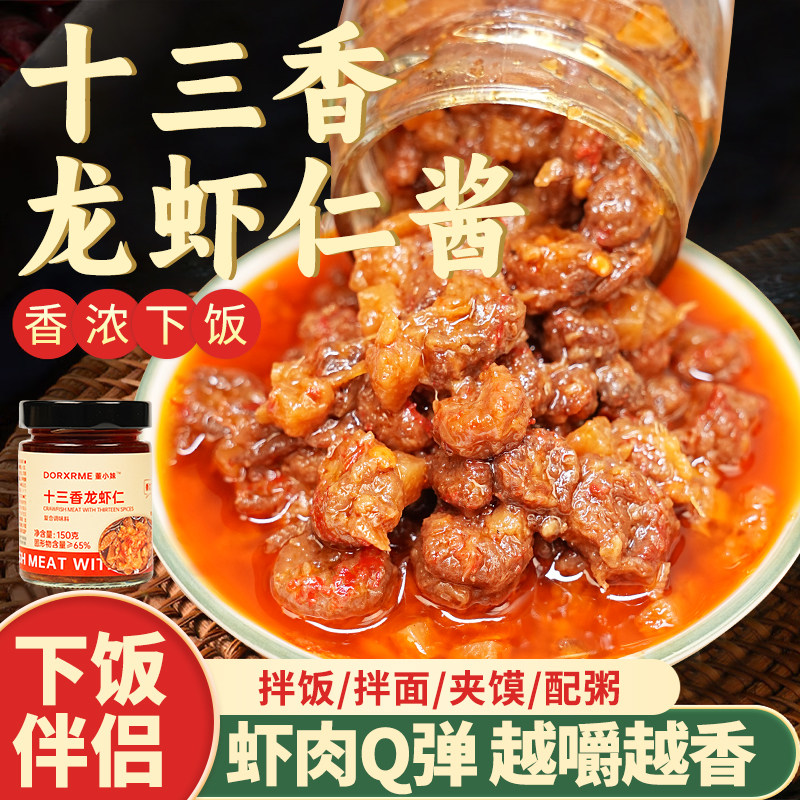 董小妹十三香龙虾仁下饭菜拌饭酱小龙虾尾肉农家特产瓶装拌面酱,粮油调味/速食/干货/烘焙,下饭/拌饭酱/拌饭料,淘宝优惠券,粉丝福利购,淘宝优惠卷