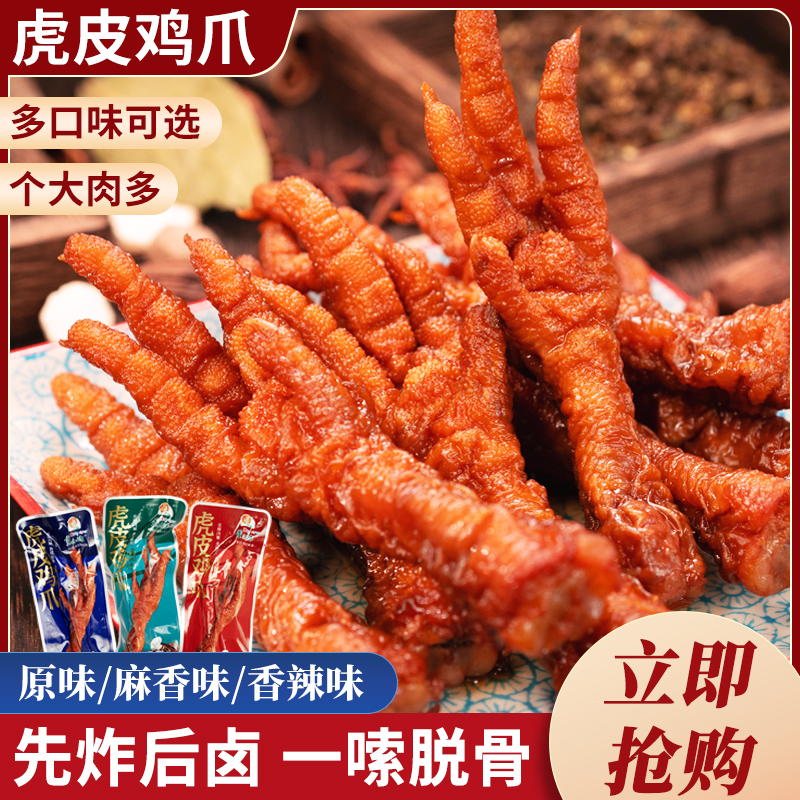 虎皮鸡爪凤爪子休闲即食小吃解馋小零食凤爪卤味香辣独立小包装