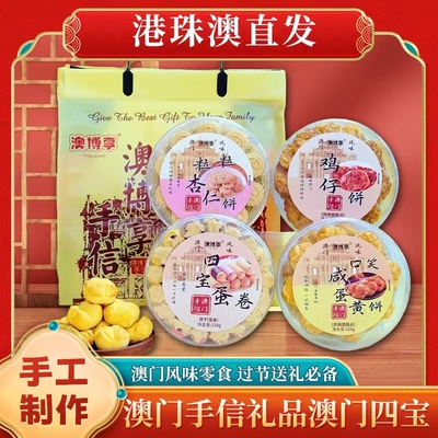 【澳门四宝】澳门风味手信 杏仁饼+鸡仔饼+咸蛋黄饼+四宝蛋卷组合