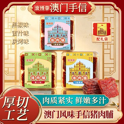 澳门手信网红猪肉脯蜜汁黑椒