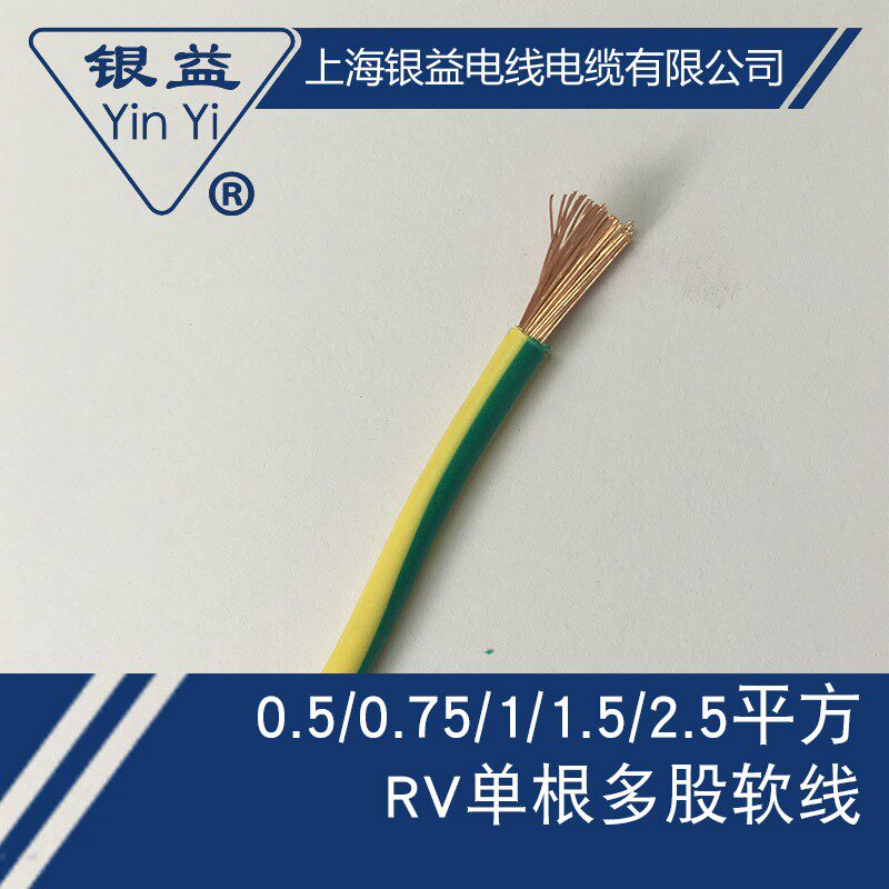 银益电线电缆 RV2.5国标全铜芯 单根多股软电源电箱连接塑铜线