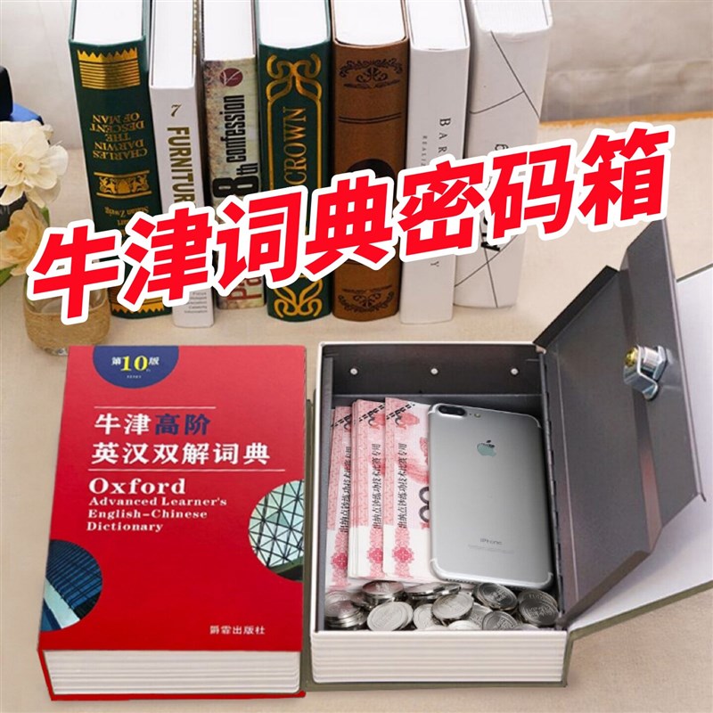 牛津字典保险箱英语词典仿真书本保险箱密码家用存钱罐藏现金零钱