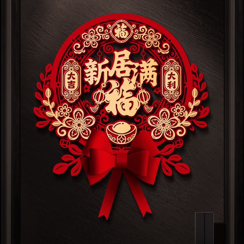 乔迁之喜装饰立体福字门贴新居进宅大吉入宅新房布置搬家仪式用品