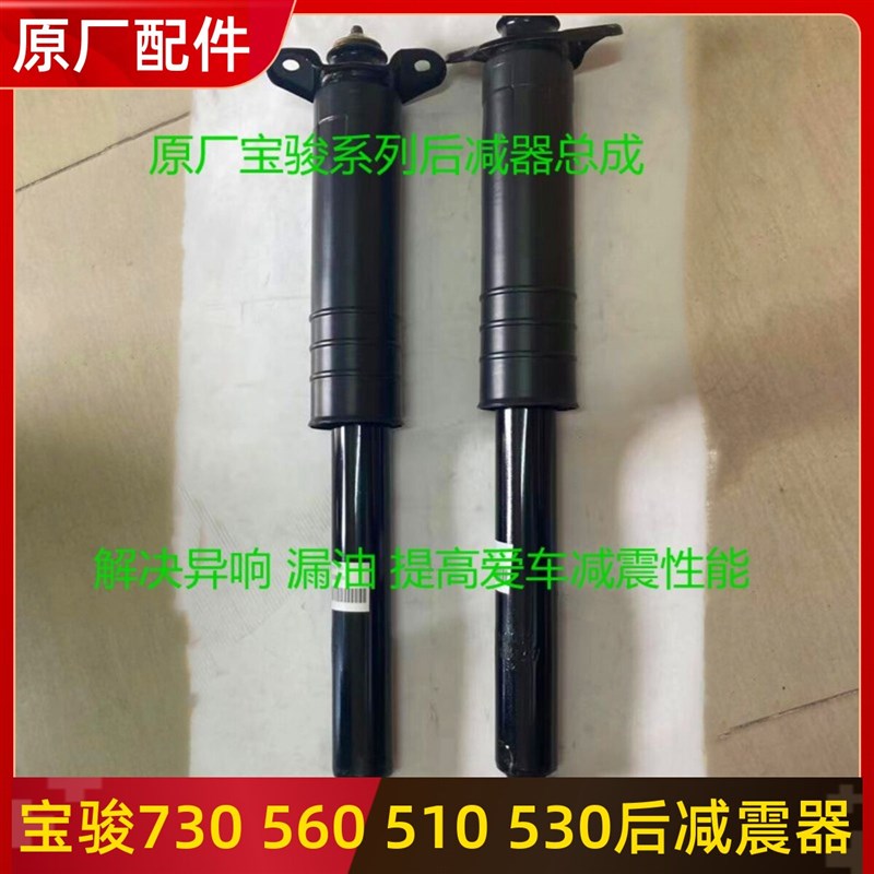 适用宝骏730后避震器总成 560 510 630 310W后减震器原厂汽车配件