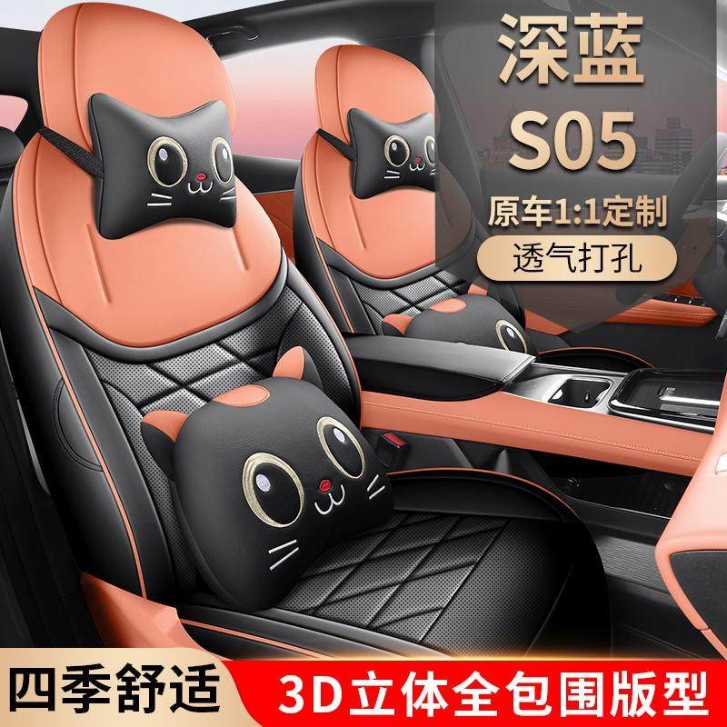 长安深蓝S05座椅套专用座套汽车坐垫座垫座椅垫用品配件改装大全