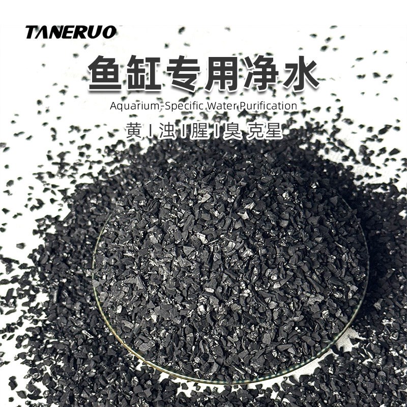 食品级鱼缸活性炭除腥臭去黄水专用椰壳颗粒改善水质净化过滤材料