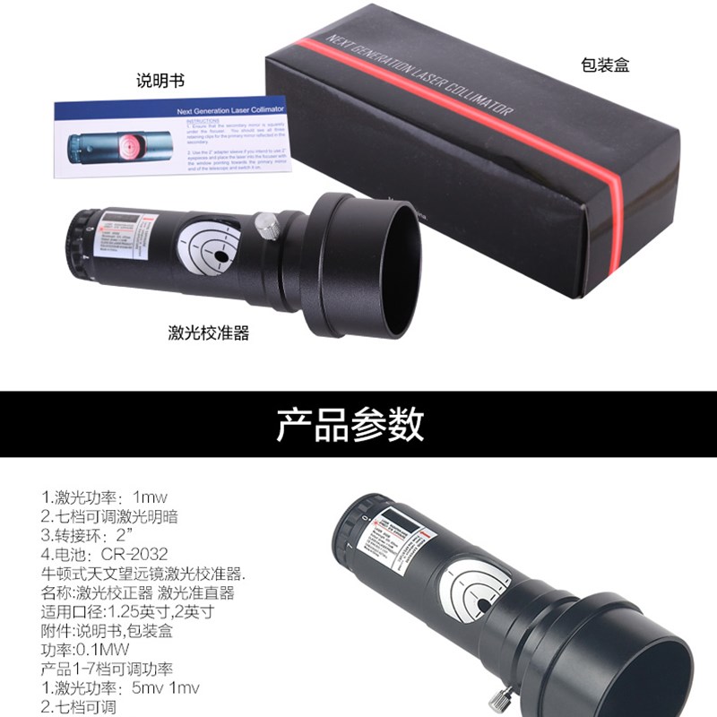 1.25/2英寸全金属望远镜激光校准目镜激光准直器牛顿反射校正光轴