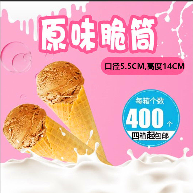 原味蛋筒脆筒脆皮冰淇淋甜筒400支商用蛋托壳华夫蛋卷冰激凌机
