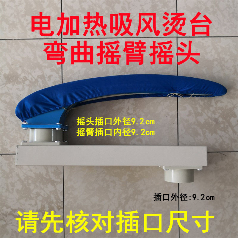 吸风电加热烫台用摇头摇臂 服装干洗烫臂 衬衫西服专用弯凳模头