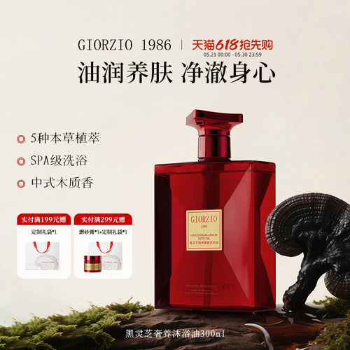 GIORZIO 1986玖芝黑灵芝紧致沐浴油 以油养肤沐浴露清洁舒缓润养