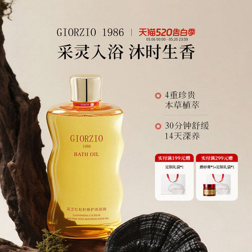 【玖姿联名】giorzio留香沐浴油