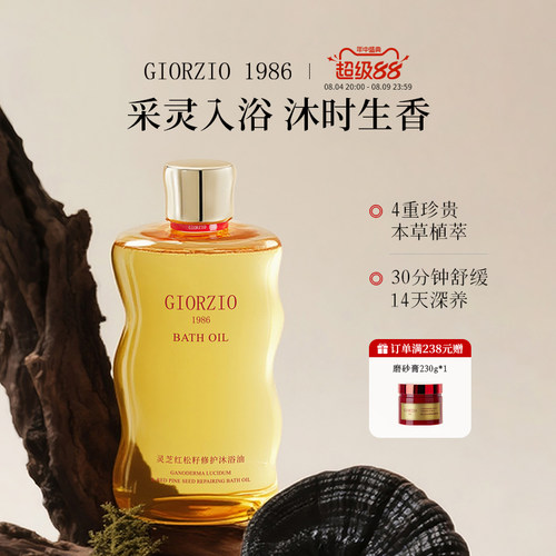【玖姿联名】giorzio留香沐浴油