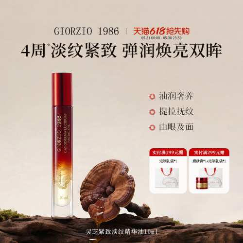 giorzio胜肽眼油灵芝1986淡纹油