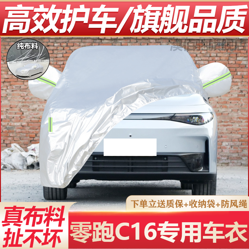 零跑C16专用车衣防晒防雨