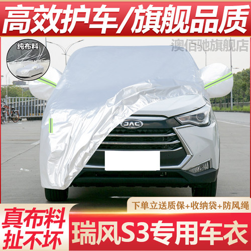 瑞风S3专用车衣防晒防雨