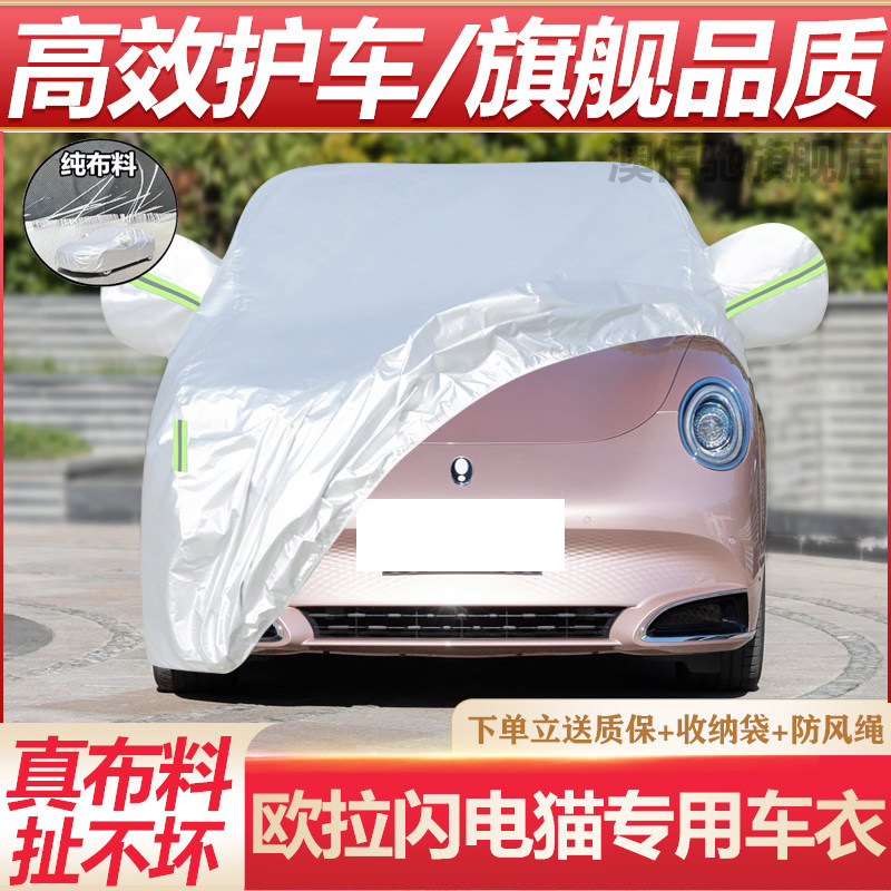 欧拉好猫莫兰迪版专用车衣防晒