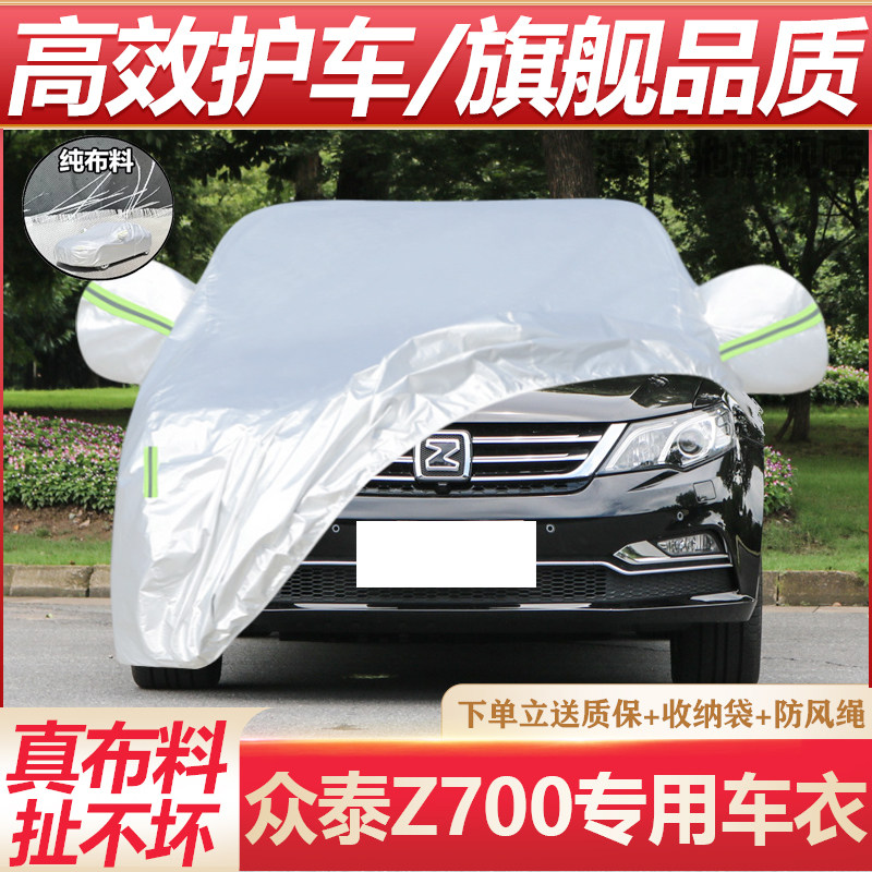 众泰Z700专用车衣防晒防水