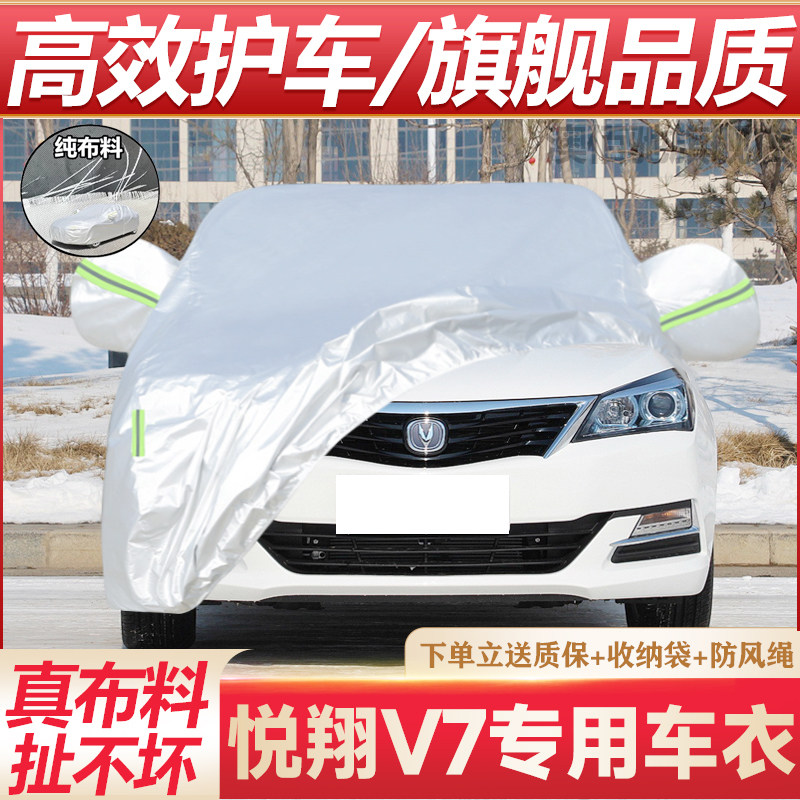 长安悦翔V7专用车衣防晒防雨