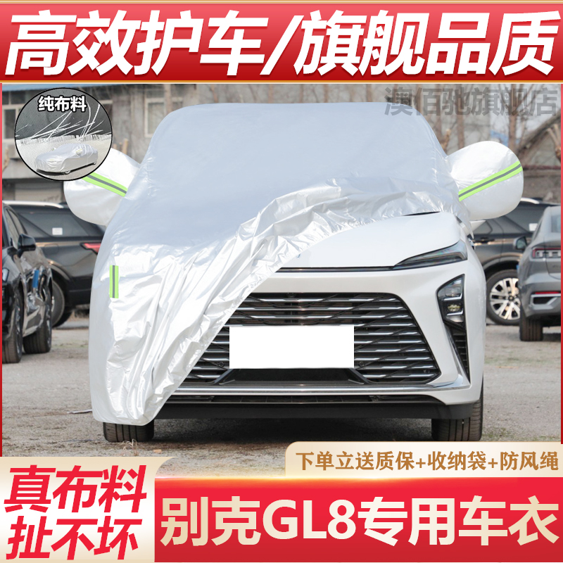 别克GL8专用车衣防晒防雨