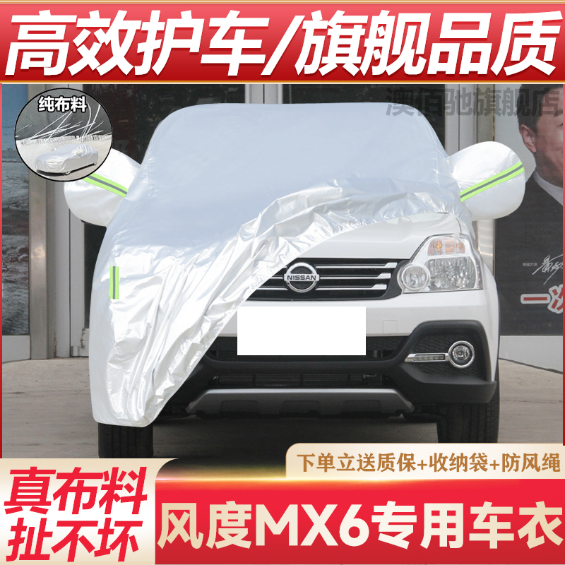 风度MX6车衣车罩SUV专用防晒