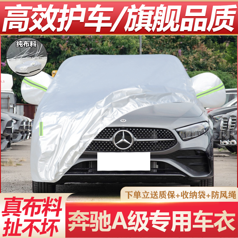 奔驰A级三厢A200L车衣车罩