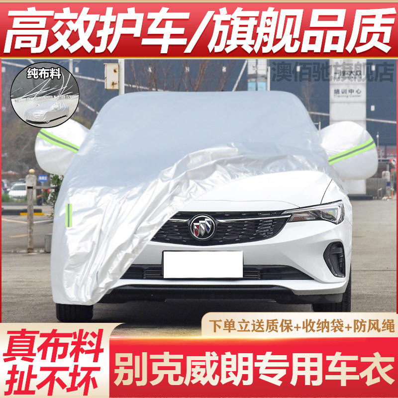 2023新款别克威朗Pro车衣乐逸乐享版车罩防雨防晒外罩汽车套23年