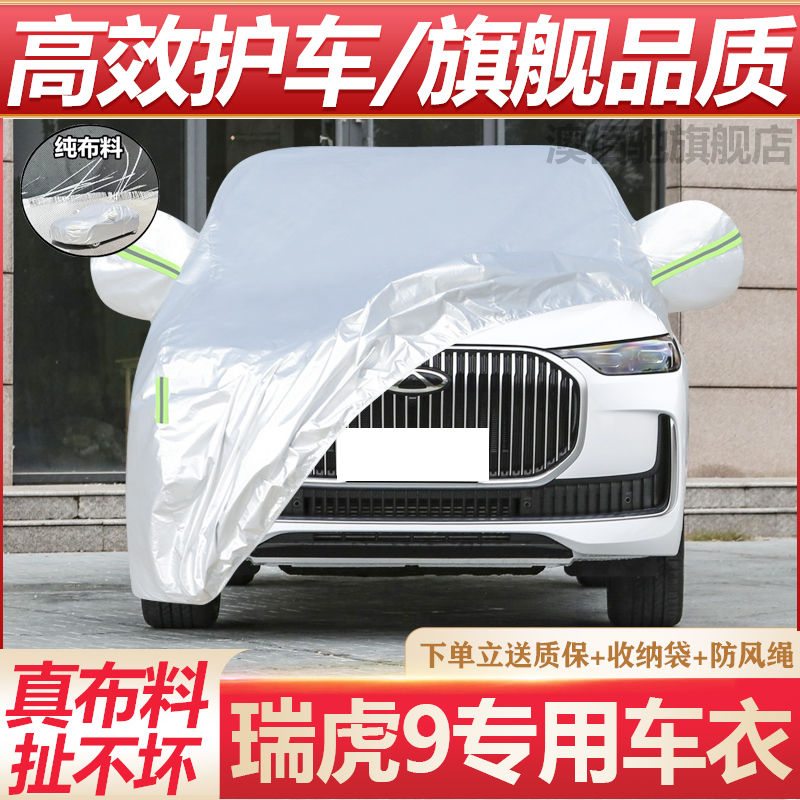 瑞虎9专用车衣防晒防雨