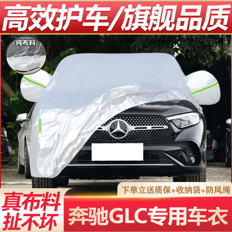 奔驰glc260L车衣车罩200 300专用车套防雨防晒隔热防尘汽车遮阳罩