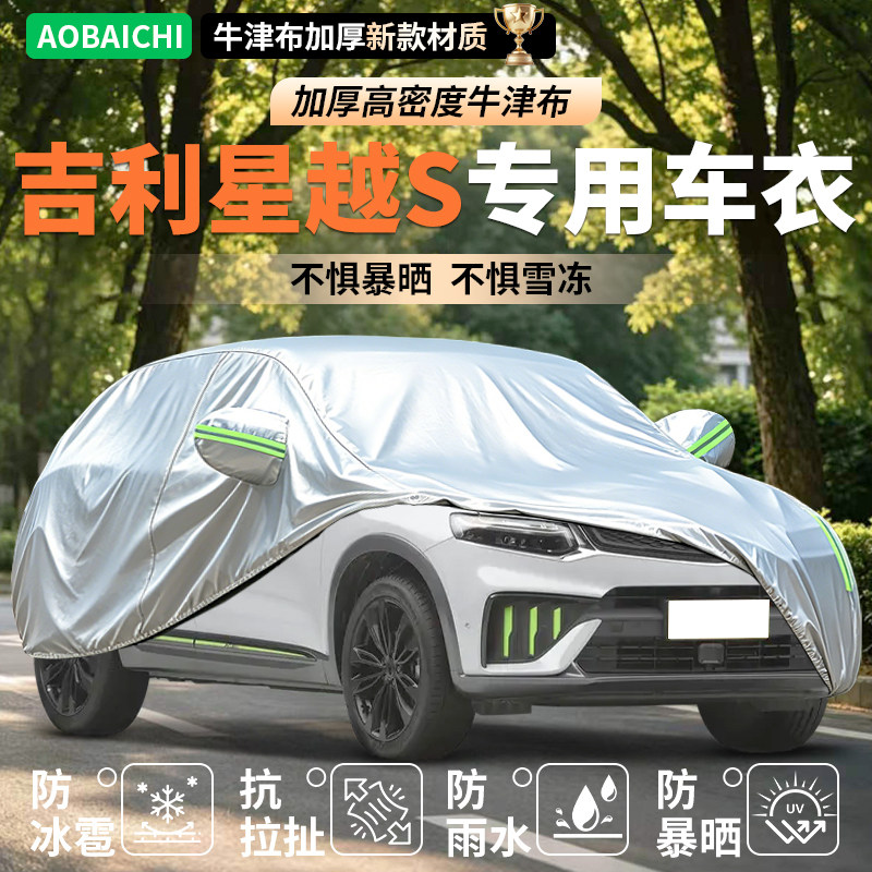 吉利星越S2.0T专用加厚防晒车衣