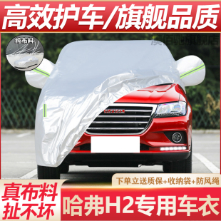 适用于长城哈弗H2车衣车罩专用防晒防雨防尘隔热遮阳加厚汽车外套