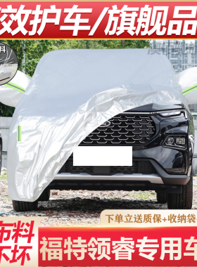 2025新款领睿汽车衣车罩加厚防晒防雨遮阳隔热帐篷盖车棚布户外套