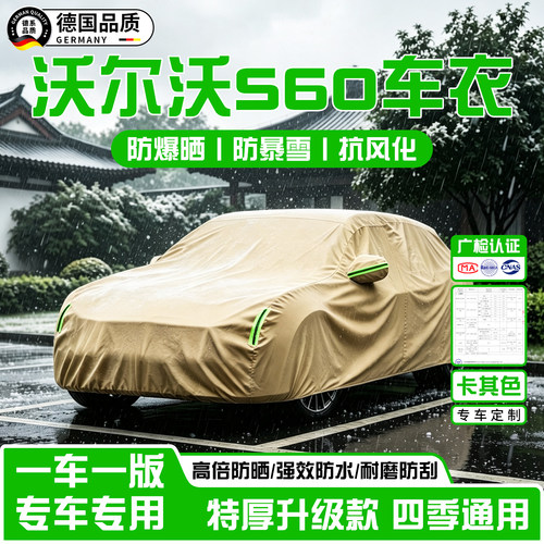 沃尔沃S60加厚牛津布车衣