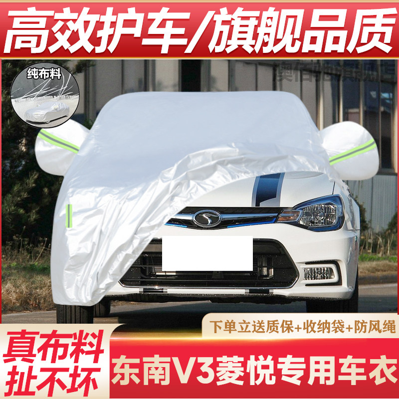 东南V3菱悦专用车衣防晒防雨