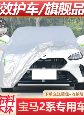2024款进口宝马2系225iM240i专用加厚车衣车罩防晒防雨尘汽车外套