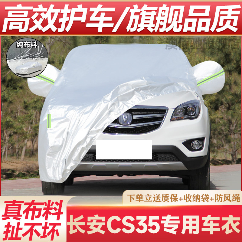 适用于长安CS35车衣车罩四季通用遮阳防晒防雨SUV加厚防尘汽车套