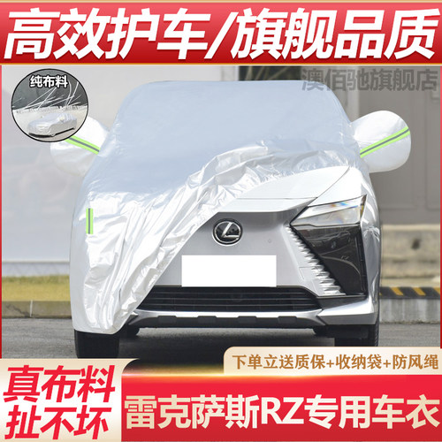 雷克萨斯RZ专用车衣防晒防雨