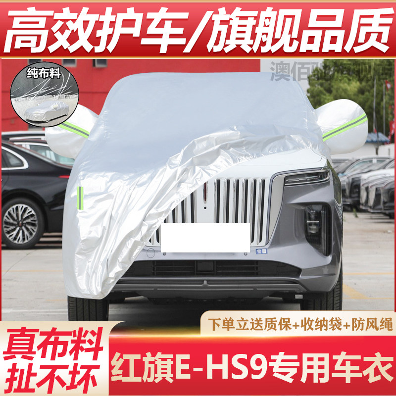 红旗E-HS9专用车衣车罩防晒防雨