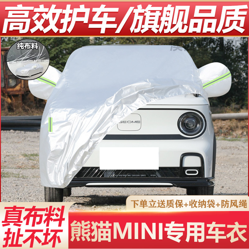 吉利熊猫mini加厚汽车衣车罩防晒