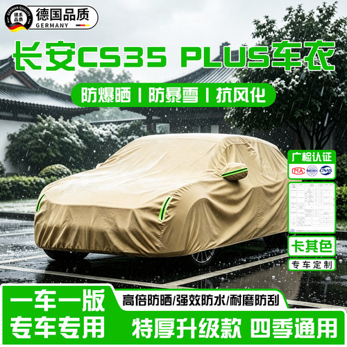 长安CS35PLUS加厚牛津布车衣