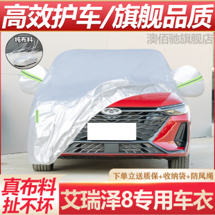 2025新款 奇瑞艾瑞泽8Pro车衣车罩专用防晒防雨水隔热遮阳汽车外套